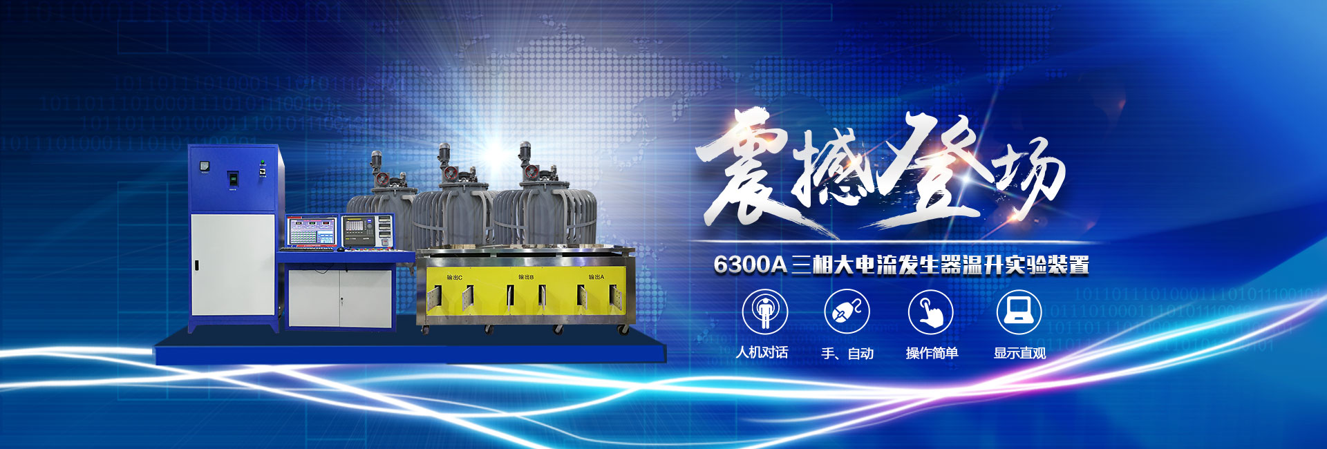 三相大電流溫升試驗裝置